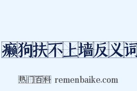 癞狗扶不上墙反义词是什么意思的图片
